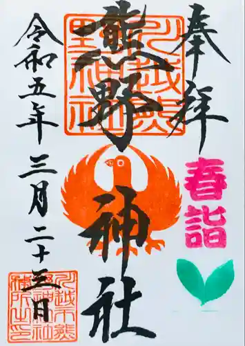 川越熊野神社の御朱印