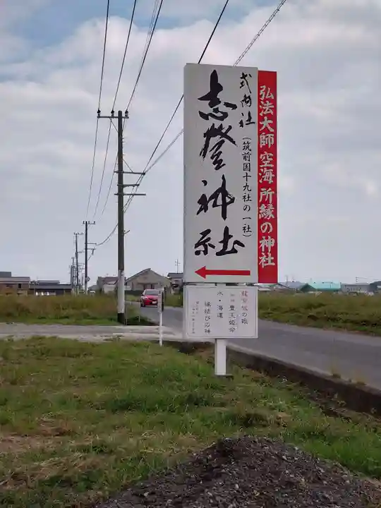 志登神社(福岡県)