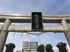 敷津松之宮　大国主神社の鳥居