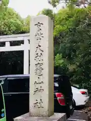 竈山神社の建物その他