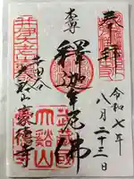 豪徳寺の御朱印