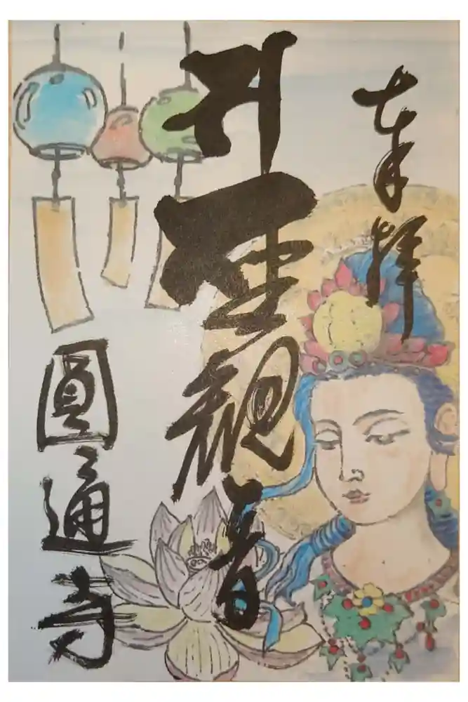 圓通寺の御朱印