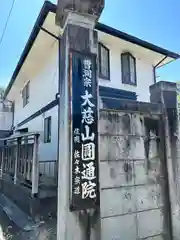 円通院(山梨県)