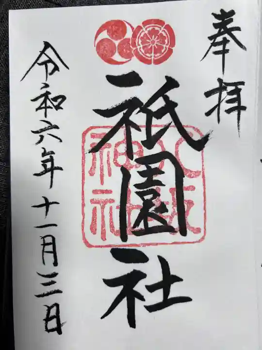 八坂神社(祇園さん)の御朱印