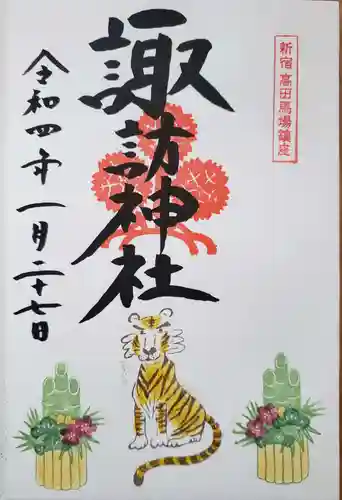 諏訪神社の御朱印