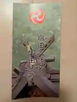 塩田八幡宮(兵庫県)