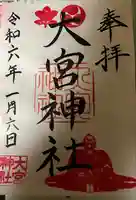 大宮神社(大阪府)