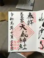 大歳神社の御朱印