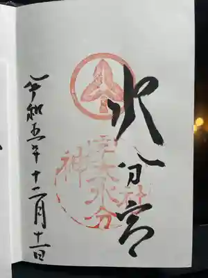 宇太水分神社の御朱印