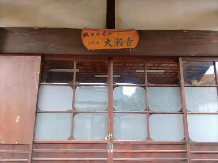 大瀬寺の本殿・本堂