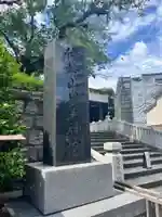伊勢山皇大神宮(神奈川県)