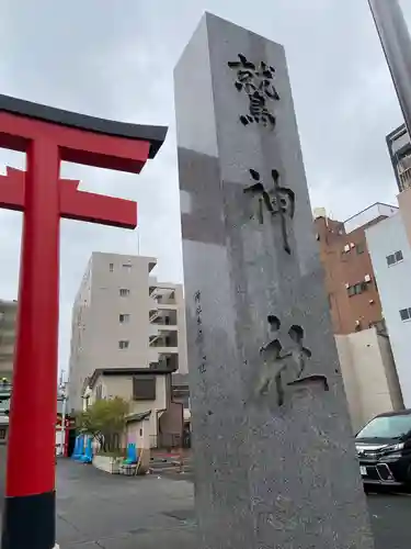鷲神社のその他建物