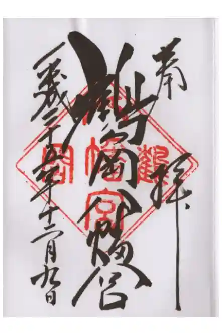 鶴岡八幡宮の御朱印