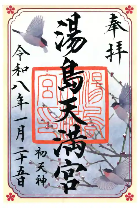 鷽替え神事限定