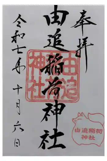 由追稲荷神社の御朱印 2025年10月