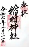 稲村神社の御朱印