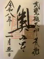 奥宮(鹿島神宮摂社)の御朱印