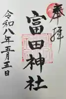 富田神社の御朱印