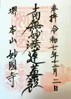 妙国寺の御朱印