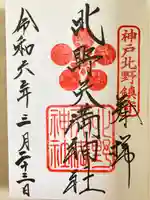 北野天満神社(兵庫県)