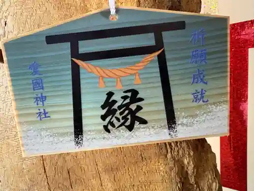 愛國神社の絵馬