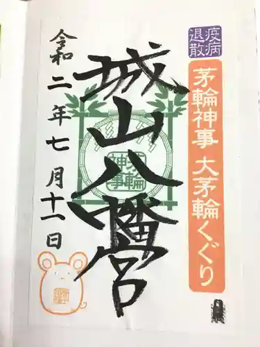 城山八幡宮の御朱印