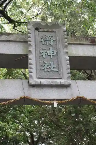 齋神社(滋賀県)