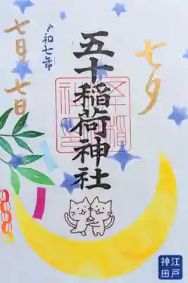 令和7年 七夕御朱印　　　　　　　　　　　　　　　　　
『たにゃばた』　　　　　　　　　　　　　　　　　　　　　
初穂料 500円