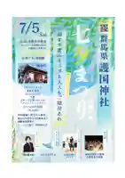 群馬県護国神社(群馬県)