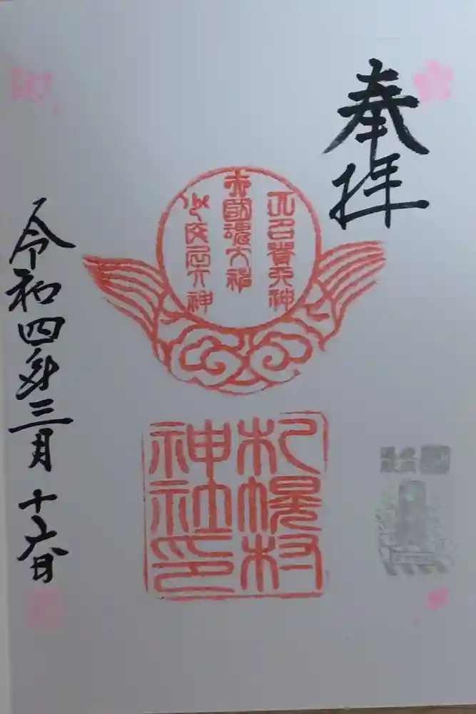 札幌村神社の御朱印