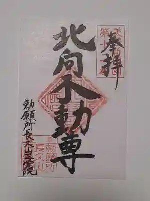 長久山 正覚院の御朱印