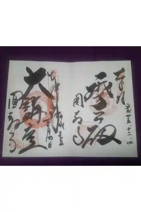 圓教寺の御朱印