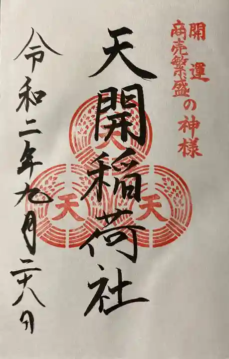 天開稲荷社の御朱印
