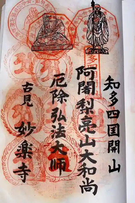 妙楽寺の御朱印