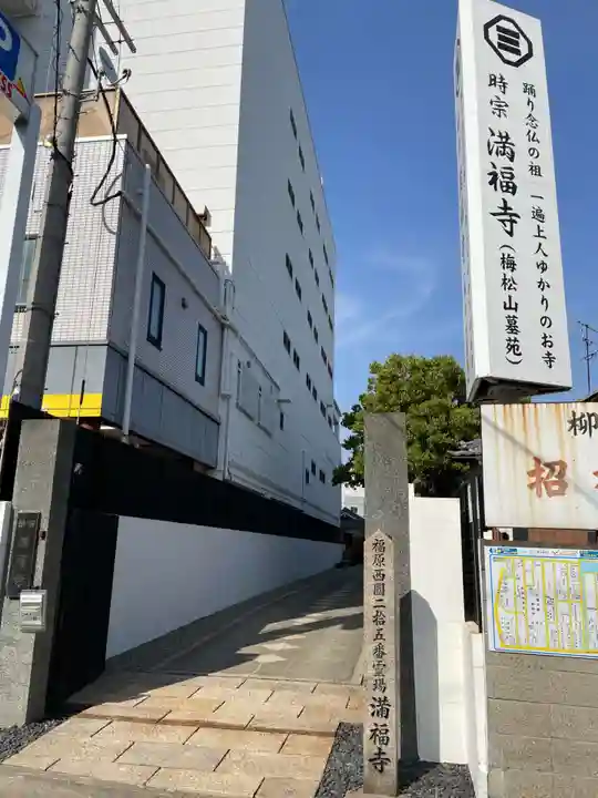 梅松山 満福寺(兵庫県)