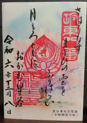 御朱印は観音堂隣の納経所で受けられます。窓口で直接志納料を払うのではなく一度自販機で券を購入します。御朱印を受ける場合は自販機の「納経帳」の券を買います。
当日受けました七不思議シリーズ御朱印　普段開花の桜です。