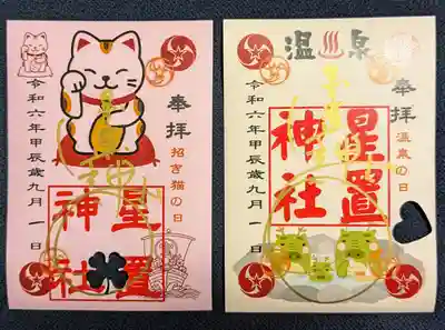 星置神社(北海道)