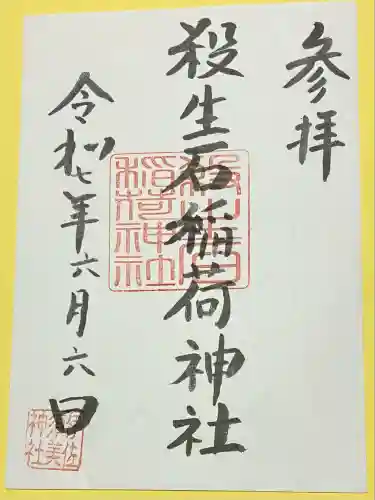 殺生石稲荷神社(福島県)