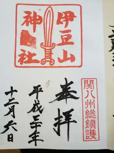 伊豆山神社の御朱印