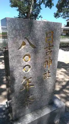 田脇日吉神社のその他建物