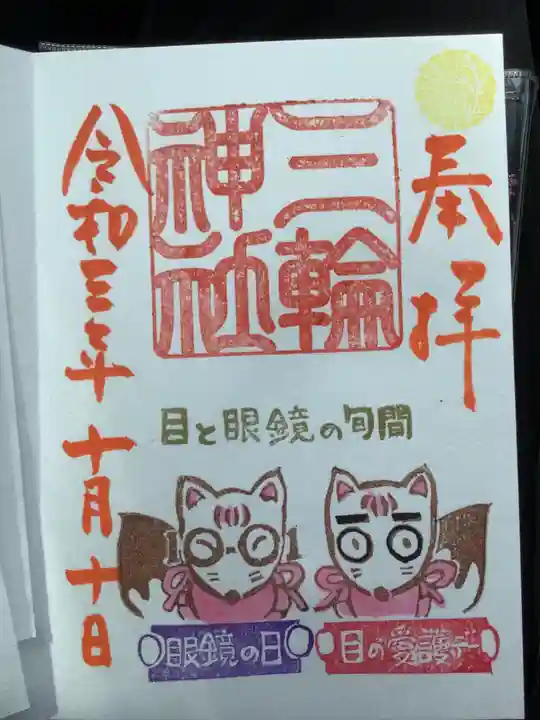 三輪神社の御朱印