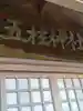 五柱神社(宮城県)