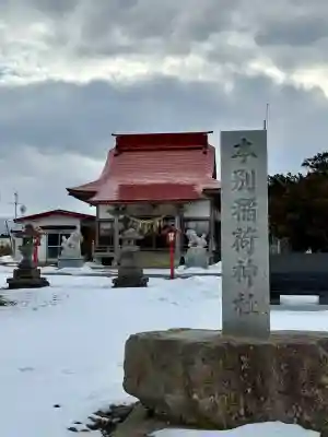 本別稲荷神社の{uncategorized: "未分類", other: "その他", undefined: "問題あり", building: "その他建物", grave: "お墓", sacred_gate: "鳥居", guardian: "狛犬", statue: "像", buddha: "仏像", history: "歴史", nature: "自然", garden: "庭園", animal: "動物", pagoda: "塔", temizu: "手水舎", mountain_gate: "山門・神門", sanctuary: "本殿・本堂", subordinate: "末社・摂社", art: "芸術", scenery: "景色", jizo: "地蔵", ema: "絵馬", goshuin: "御朱印", omikuji: "おみくじ", items: "授与品その他", amulet: "お守り", goshuincho: "御朱印帳", eats: "食事", festival: "お祭り", votive_dance: "神楽", shichigosan: "七五三参", wedding: "結婚式", experience: "体験その他", initially: "初詣", around: "周辺", anti_infection: "感染症対策"}