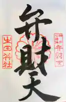 生田神社の御朱印