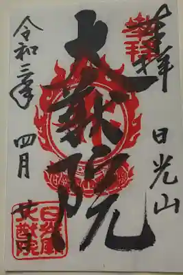 大猷院御朱印(書置き)