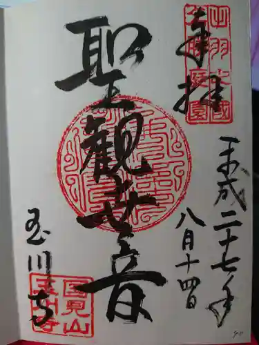 玉川寺の御朱印