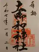 大御和神社の御朱印