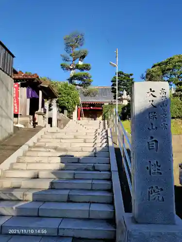 大久保山 自性院のその他建物