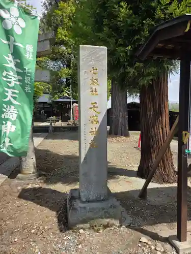 十文字天満神社のその他建物