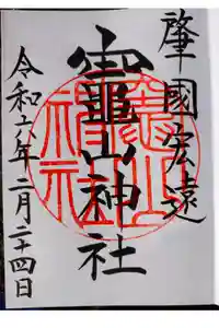 竈山神社の御朱印